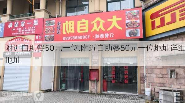 附近自助餐50元一位,附近自助餐50元一位地址详细地址