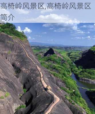 高椅岭风景区,高椅岭风景区简介