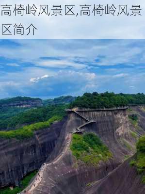 高椅岭风景区,高椅岭风景区简介