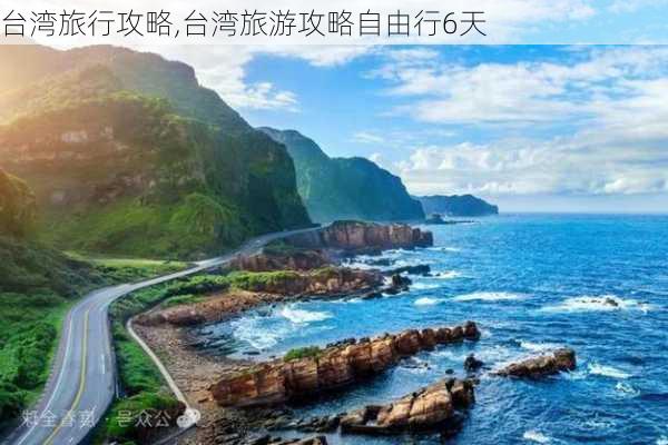 台湾旅行攻略,台湾旅游攻略自由行6天