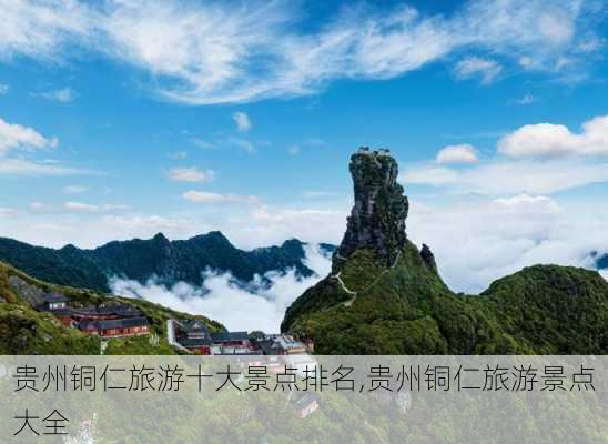 贵州铜仁旅游十大景点排名,贵州铜仁旅游景点大全