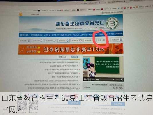 山东省教育招生考试院,山东省教育招生考试院官网入口