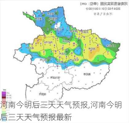 河南今明后三天天气预报,河南今明后三天天气预报最新