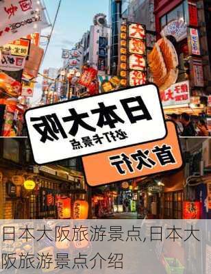 日本大阪旅游景点,日本大阪旅游景点介绍