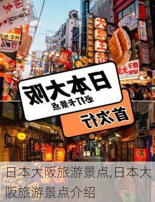 日本大阪旅游景点,日本大阪旅游景点介绍