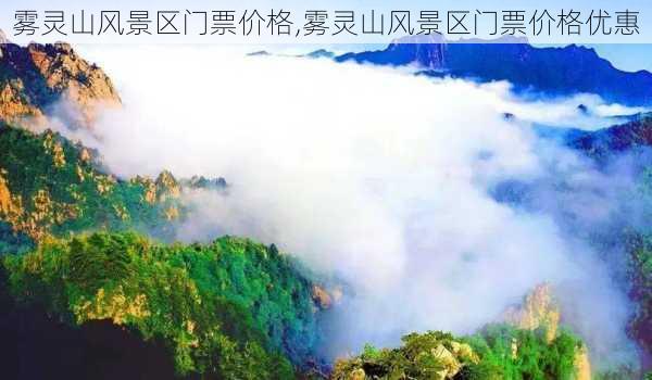 雾灵山风景区门票价格,雾灵山风景区门票价格优惠