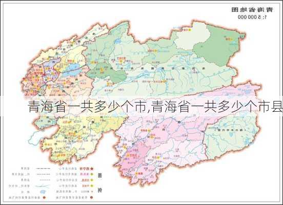 青海省一共多少个市,青海省一共多少个市县