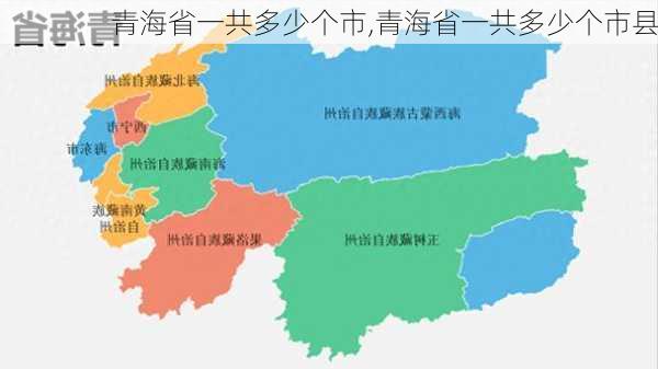 青海省一共多少个市,青海省一共多少个市县