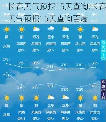 长春天气预报15天查询,长春天气预报15天查询百度