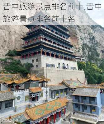 晋中旅游景点排名前十,晋中旅游景点排名前十名