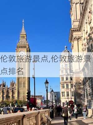 伦敦旅游景点,伦敦旅游景点排名