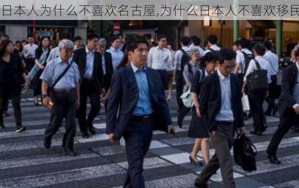 日本人为什么不喜欢名古屋,为什么日本人不喜欢移民