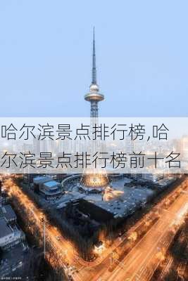 哈尔滨景点排行榜,哈尔滨景点排行榜前十名