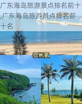 广东海岛旅游景点排名前十,广东海岛旅游景点排名前十名