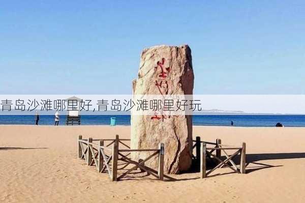 青岛沙滩哪里好,青岛沙滩哪里好玩