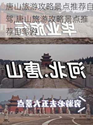 唐山旅游攻略景点推荐自驾,唐山旅游攻略景点推荐自驾游