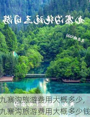 九寨沟旅游费用大概多少,九寨沟旅游费用大概多少钱