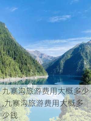 九寨沟旅游费用大概多少,九寨沟旅游费用大概多少钱