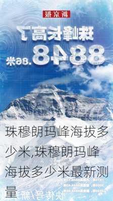 珠穆朗玛峰海拔多少米,珠穆朗玛峰海拔多少米最新测量