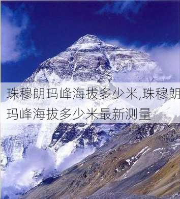 珠穆朗玛峰海拔多少米,珠穆朗玛峰海拔多少米最新测量