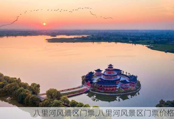 八里河风景区门票,八里河风景区门票价格