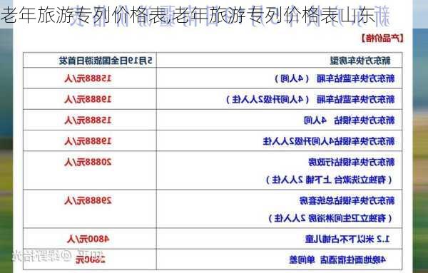 老年旅游专列价格表,老年旅游专列价格表山东