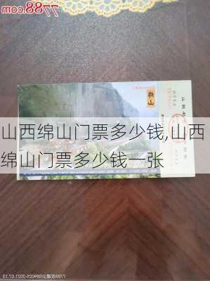 山西绵山门票多少钱,山西绵山门票多少钱一张