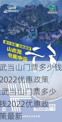 武当山门票多少钱2022优惠政策,武当山门票多少钱2022优惠政策最新