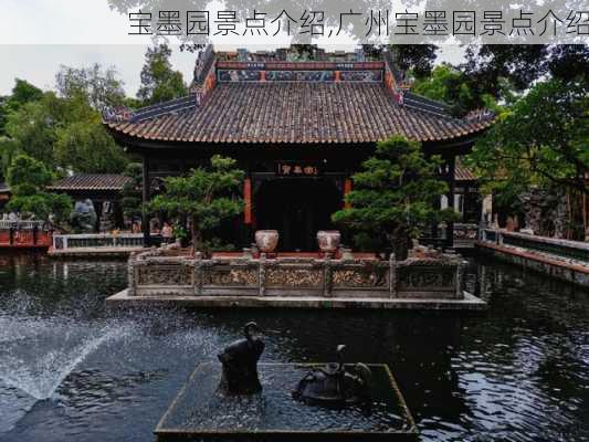 宝墨园景点介绍,广州宝墨园景点介绍