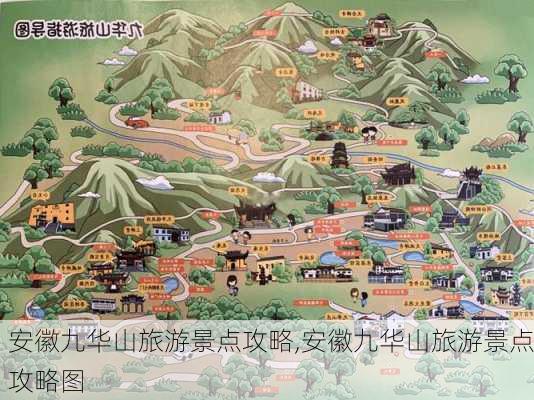 安徽九华山旅游景点攻略,安徽九华山旅游景点攻略图