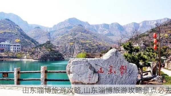 山东淄博旅游攻略,山东淄博旅游攻略景点必去