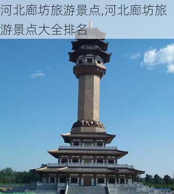 河北廊坊旅游景点,河北廊坊旅游景点大全排名