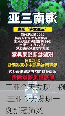 三亚今天发现一例,三亚今天发现一例新冠肺炎