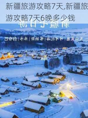 新疆旅游攻略7天,新疆旅游攻略7天6晚多少钱