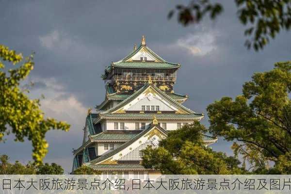 日本大阪旅游景点介绍,日本大阪旅游景点介绍及图片