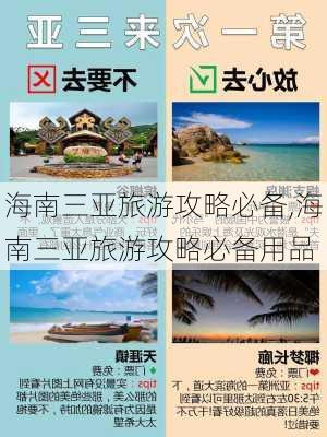 海南三亚旅游攻略必备,海南三亚旅游攻略必备用品