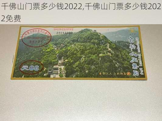 千佛山门票多少钱2022,千佛山门票多少钱2022免费