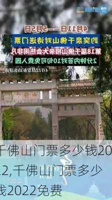 千佛山门票多少钱2022,千佛山门票多少钱2022免费