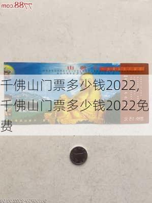 千佛山门票多少钱2022,千佛山门票多少钱2022免费