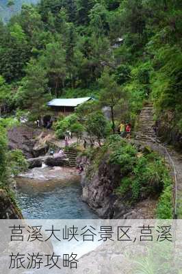 莒溪大峡谷景区,莒溪旅游攻略