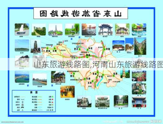 山东旅游线路图,河南山东旅游线路图