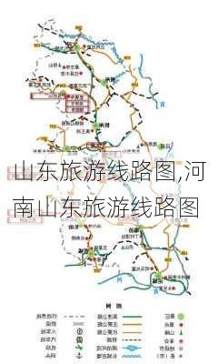 山东旅游线路图,河南山东旅游线路图