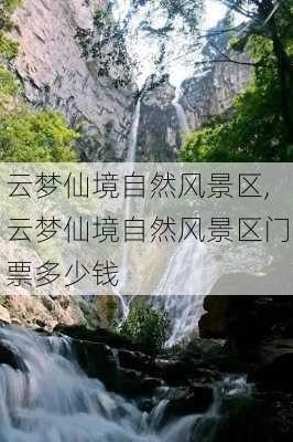 云梦仙境自然风景区,云梦仙境自然风景区门票多少钱