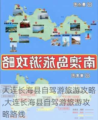 大连长海县自驾游旅游攻略,大连长海县自驾游旅游攻略路线