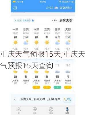 重庆天气预报15天,重庆天气预报15天查询