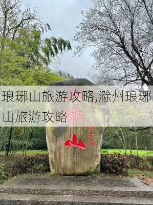 琅琊山旅游攻略,滁州琅琊山旅游攻略