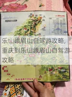 乐山峨眉山自驾游攻略,重庆到乐山峨眉山自驾游攻略