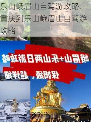 乐山峨眉山自驾游攻略,重庆到乐山峨眉山自驾游攻略