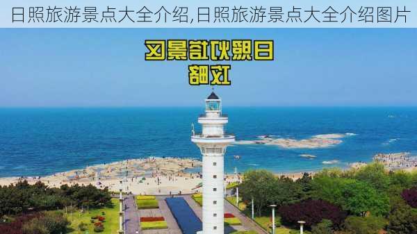 日照旅游景点大全介绍,日照旅游景点大全介绍图片