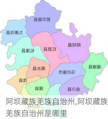 阿坝藏族羌族自治州,阿坝藏族羌族自治州是哪里